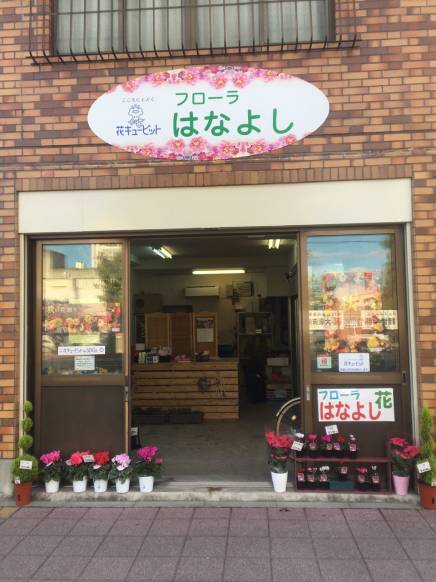 「フローラはなよし」　（兵庫県尼崎市）の花屋店舗写真3