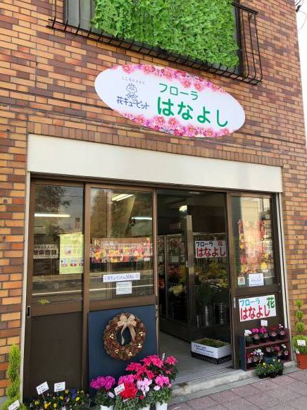 「フローラはなよし」　（兵庫県尼崎市）の花屋店舗写真1